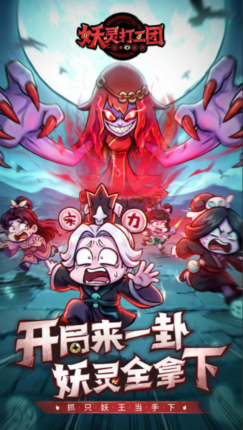 妖灵打工团 截图2