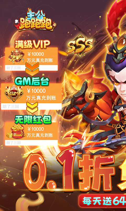 主公跑跑跑0.1折手游 截图5