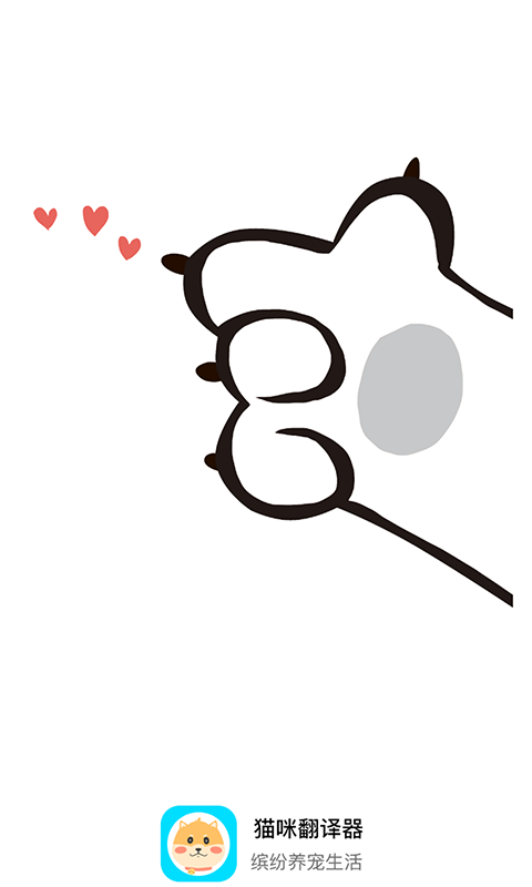 猫咪宠物翻译助手 截图3