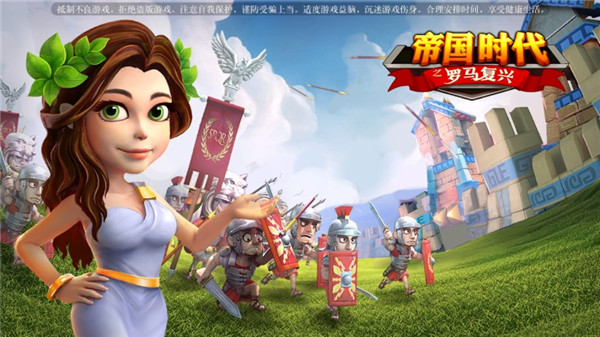 帝国时代之罗马复兴手游 截图1