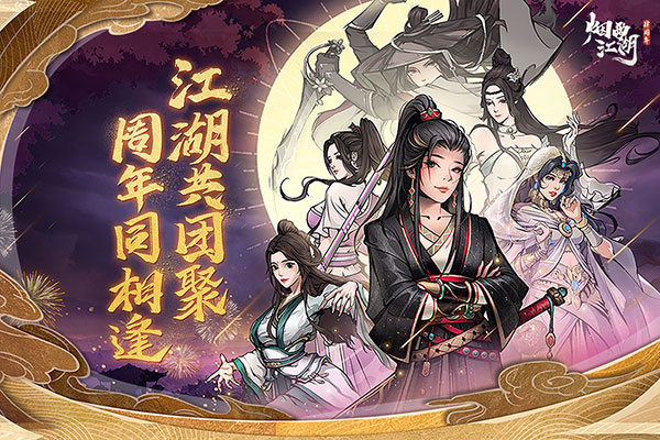 煙雨江湖正版 截圖1