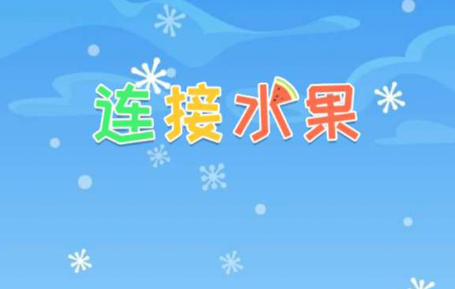 連接水果 1
