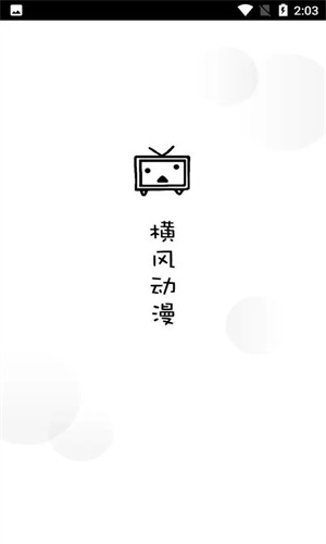 橫風動漫app免費下載入口 截圖1