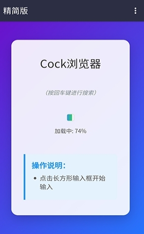 Cock瀏覽器無廣告版 截圖2