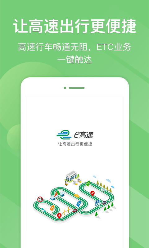 江苏e高速app 截图1