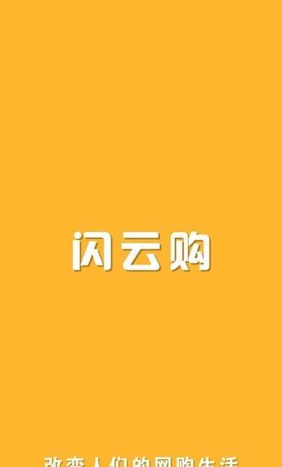 闪云购 截图1