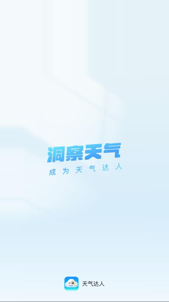 天气达人 截图1