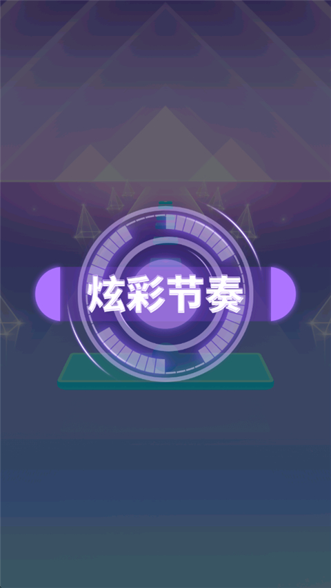 炫彩节奏2 截图2