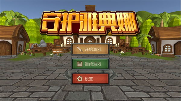 守护雅典娜 截图1