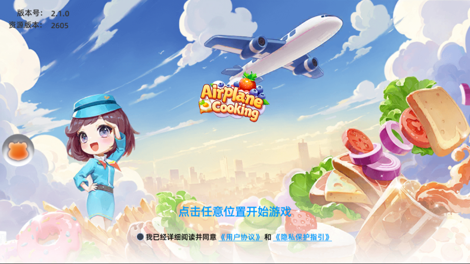 空中廚師 截圖1