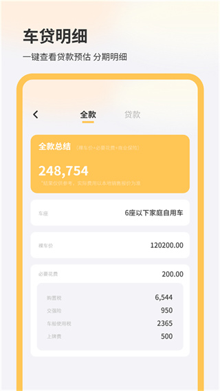 购车计算器 截图4
