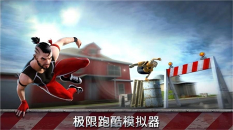 跑酷模拟器3d 1