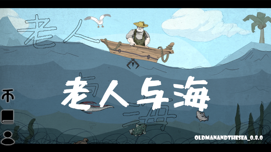 老人與海(OldManAndTheSea) 1