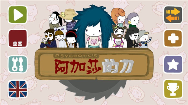 阿加莎的刀汉化版 截图1