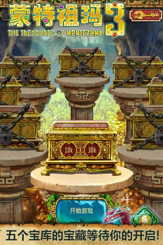 蒙特祖玛3手机版 截图2