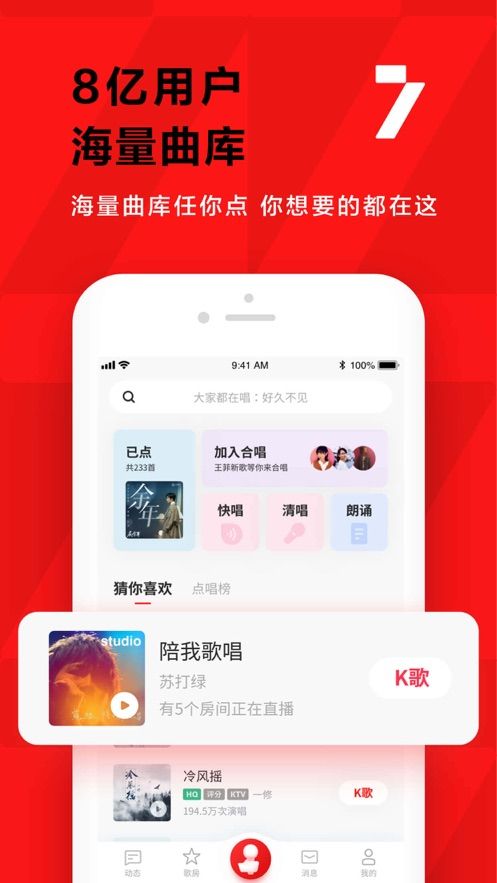 全民K歌軟件2025蘋果版 截圖1