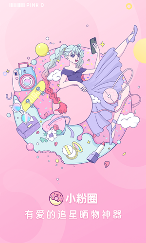 小粉圈 截图4