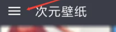 次元壁纸免费版 截图8