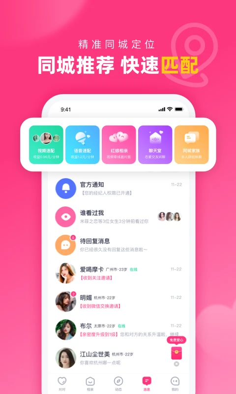 对对交友App 截图1