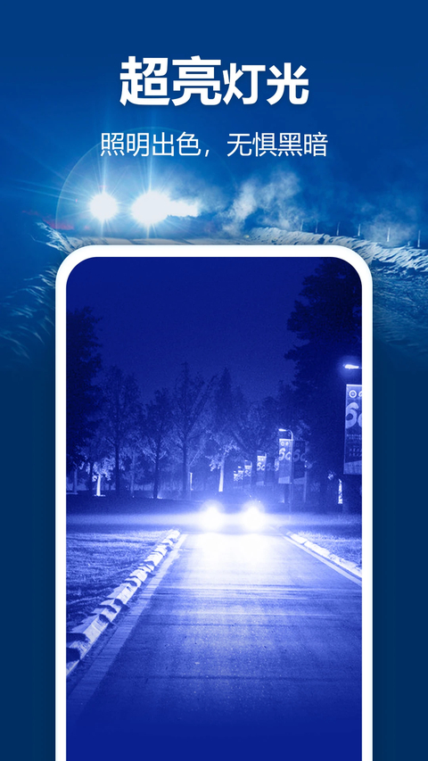 最亮手电筒App 截图5