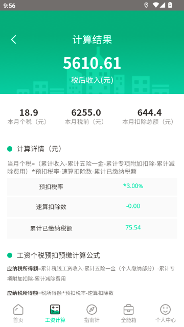 个税申报计算器app免费版 截图4