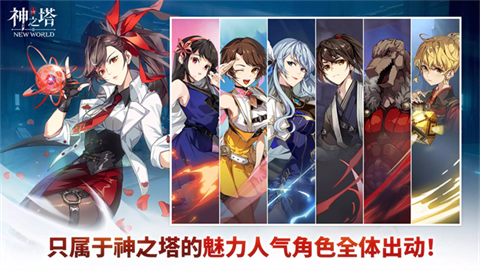 神之塔NewWorld手游 截图1