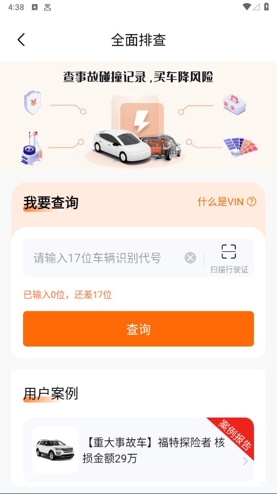 車況專家app車輛信息查詢 截圖2