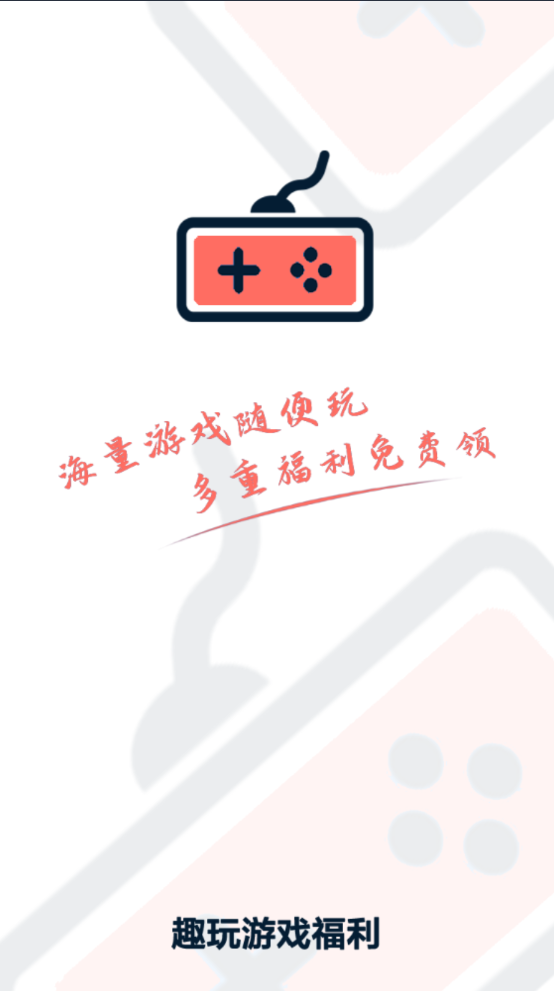 趣玩游戲福利 截圖1