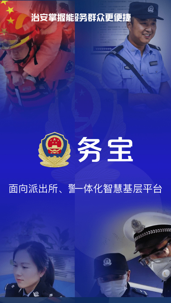 警务宝 截图1