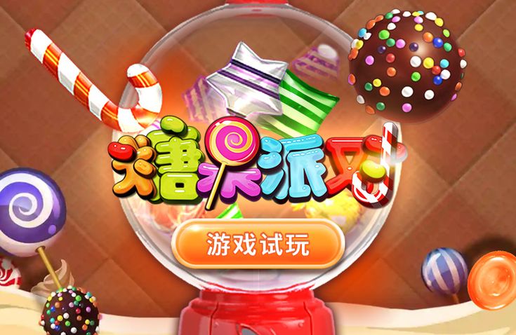 糖果派對軟件 截圖1