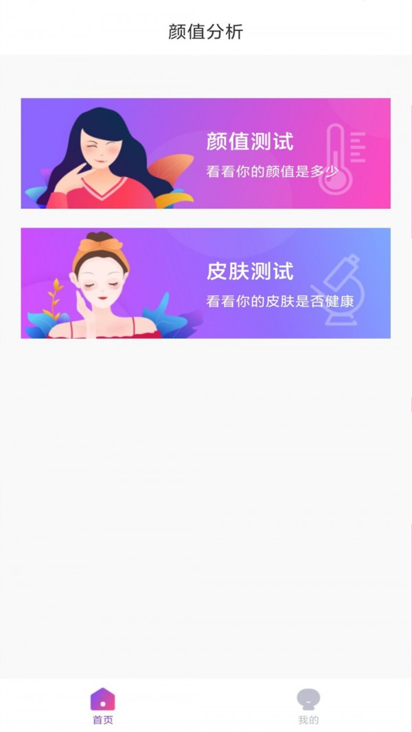 顏值分析 截圖1