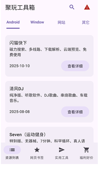 聚玩工具箱 截图7