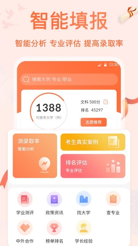 无忧高考志愿 截图1