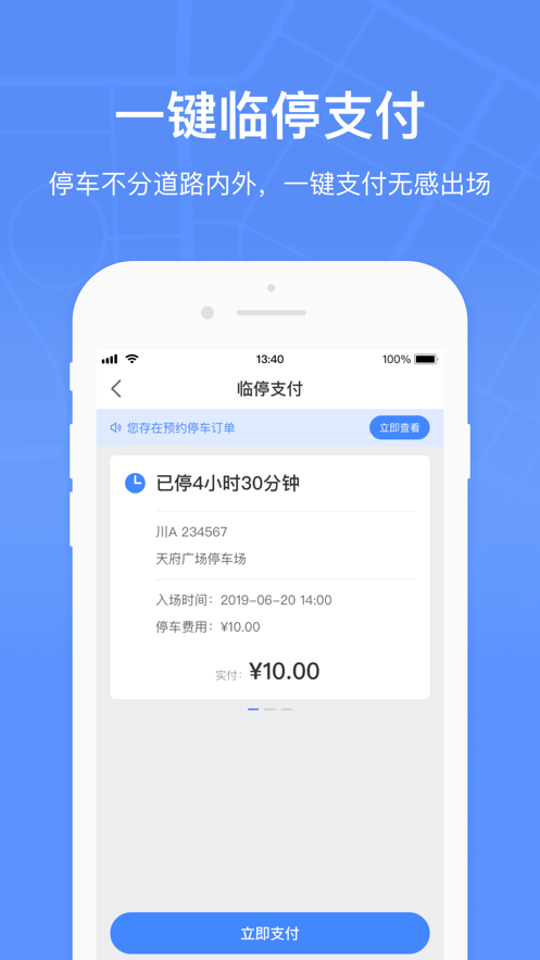 成都共享停車 截圖1