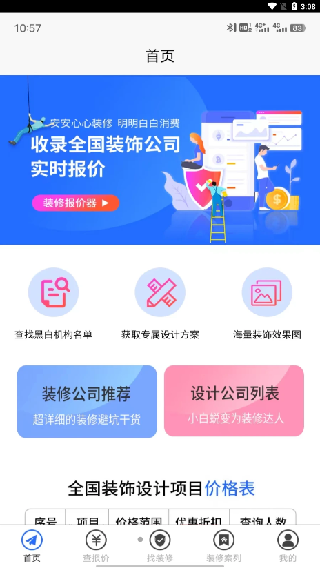 裝修保障app 截圖1