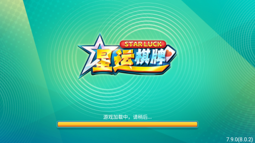 星运棋牌正版 截图1