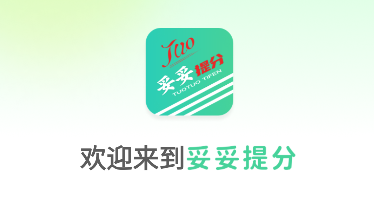 妥妥提分 1