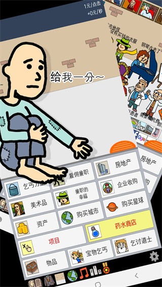 養乞丐中文版 截圖1