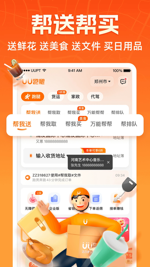 UU跑腿App 截图4
