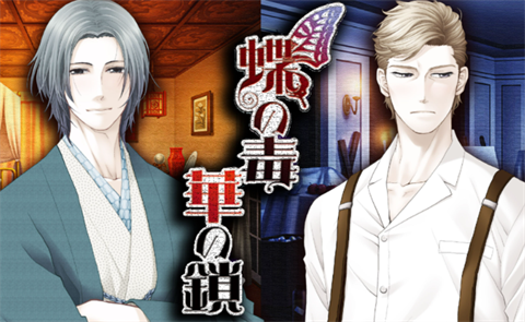 蝶之毒华之锁汉化版 1