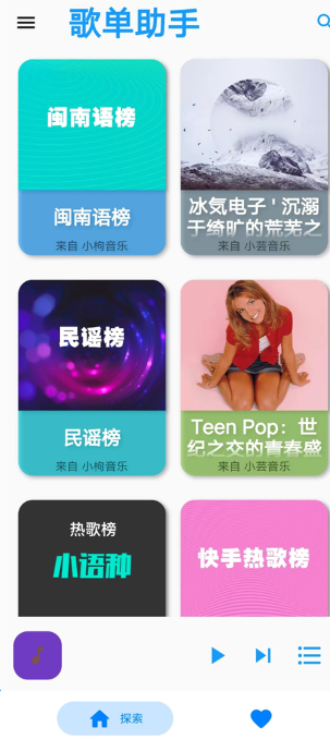 歌单助手免费版 截图17