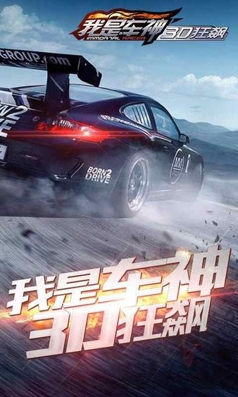 我是車神3d狂飆 截圖3