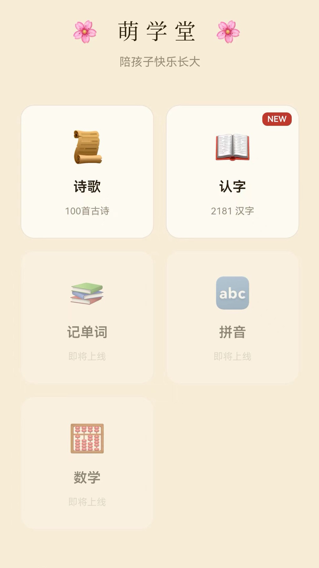萌学堂 截图1