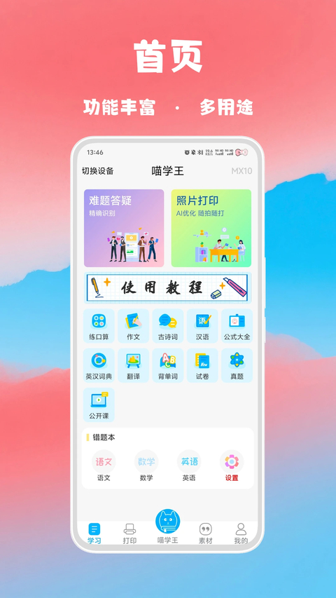 喵学王错题打印机 截图1