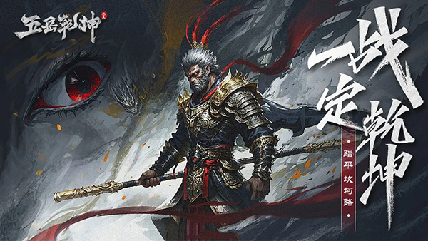 五岳乾坤 截图1