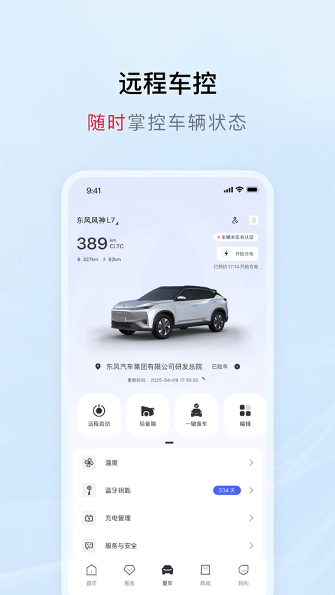 东风风神手机互联app 截图4