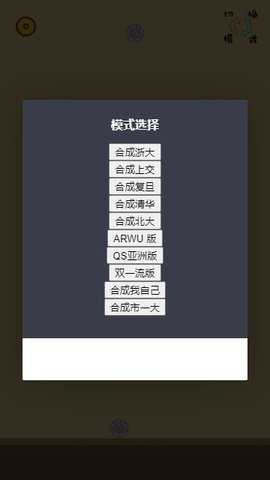 合成世界一流大學(xué)清華版游戲 1