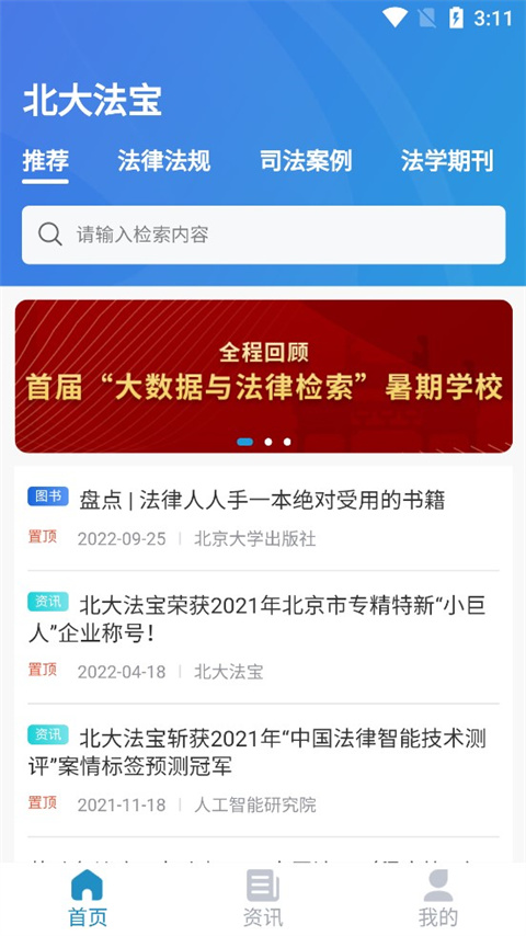 北大法宝app 截图4