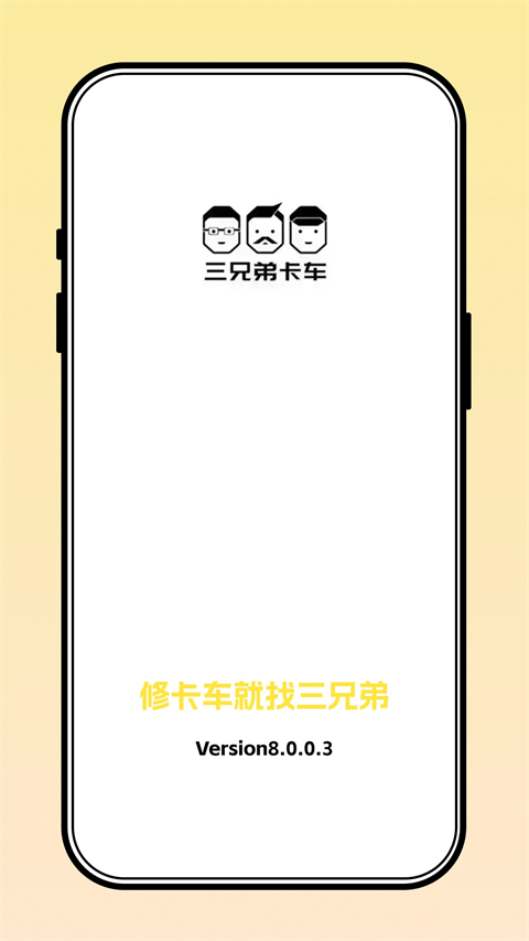三兄弟App 截图1