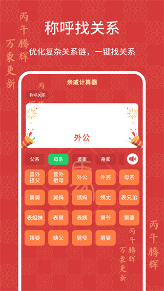 亲戚计算器app 截图1